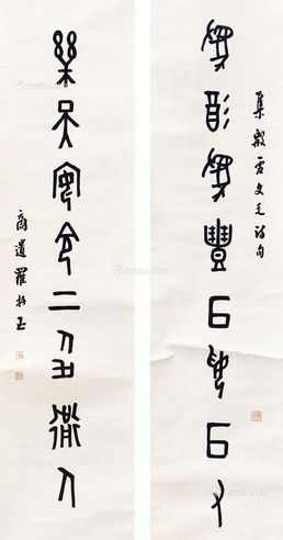 罗振玉 书法对联