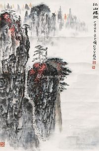 钱松嵒 江山胜概