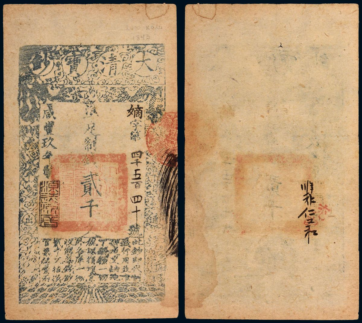 lot:6195 咸丰九年(1859年) 大清宝钞贰千文