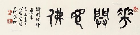 丁二仲 篆书“花开见佛”