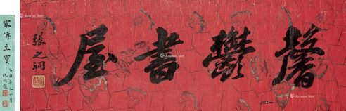 张之洞 行书“馨郁书屋”