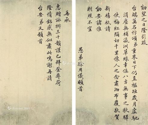 徐用仪 楷书信札