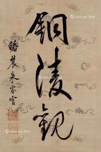 朱家宝 行书“铜陵观”