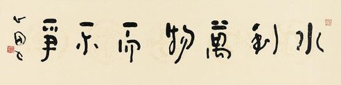 心田 行书“水利万物而不争”