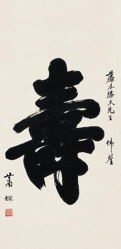 萧娴 行书“寿”