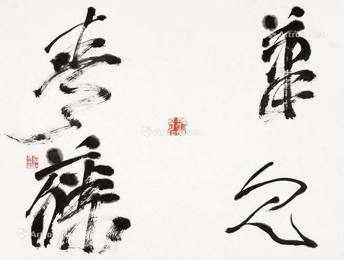石开 草书·笔见春藤