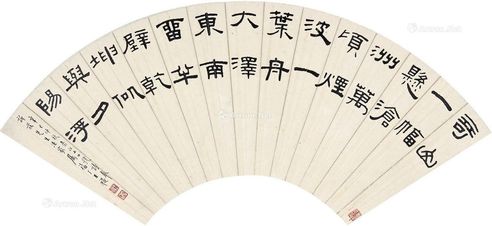 王福厂 隶书书法