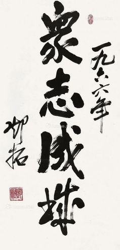 邓拓 行书 众志成城