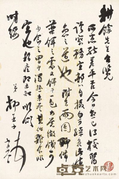 柳亚子 致马一浮信札 29.5×19.4cm