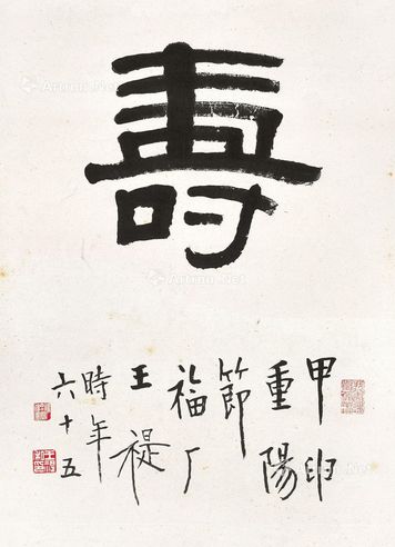 王福厂 寿