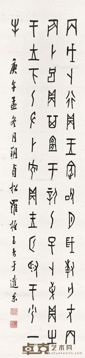 罗振玉 甲骨卜辞 132×32.5cm