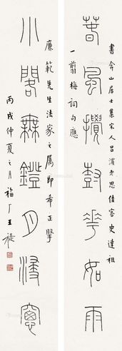 王福厂 铁线篆七言联