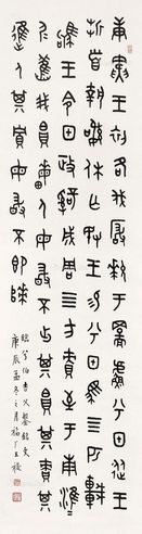 王福厂 节临《兮伯吉父盘铭》