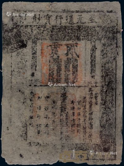 元代至元通行宝钞贰贯一枚 30×22cm