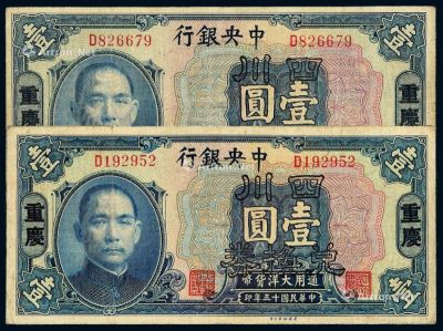 民国十五年中央银行美钞版四川兑换券壹圆二枚