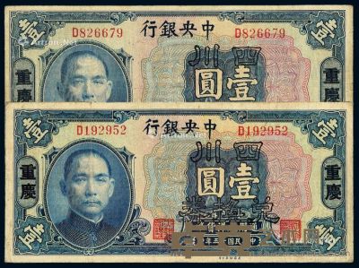 民国十五年中央银行美钞版四川兑换券壹圆二枚 --