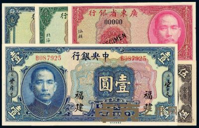 民国时期中国银行、中央银行、广东省银行纸币一组十四枚 --