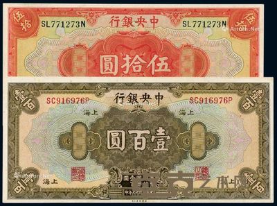 民国十七年中央银行美钞版国币券上海伍拾圆、壹百圆各一枚 --