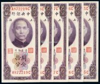 民国十九年中央银行美钞版关金券上海拾分五枚连号