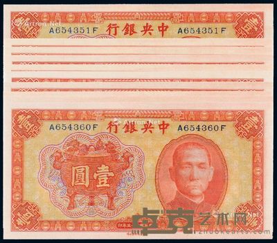 民国二十五年中央银行中华书局版法币券壹圆十枚连号 --