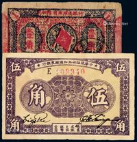 1932年闽浙赣省苏维埃银行纸币壹角、1933年中华苏维埃共和国国家银行银币券伍角各一枚