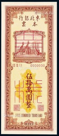 1949年东北银行本票伍拾万圆正面单面样票一枚