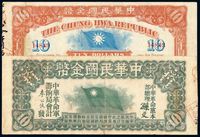 1911年中华革命军筹饷中华民国金币券拾圆一枚