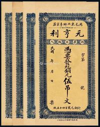 民国时期山东历邑东北乡李官庄元亨利铜元票壹吊、贰吊、叁吊、伍吊各一枚