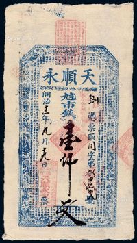 同治十二年（1873年）天顺永制钱票壹仟文一枚