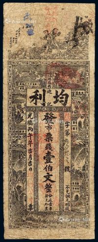 光绪丙午年（1906年）湖南长沙端履街均利迪记钱票壹伯文一枚