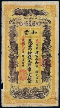 光绪改宣统己酉年（1909年）湖南长沙北门外和丰公司制钱票壹串文一枚