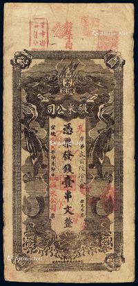 宣统辛亥年（1911年）湖南机器碾米公司制钱票壹串文一枚