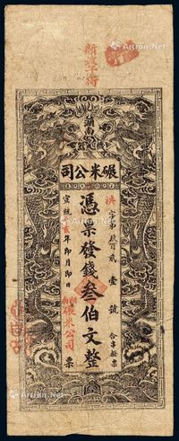 宣统辛亥年（1911年）湖南机器碾米公司制钱票叁伯文一枚