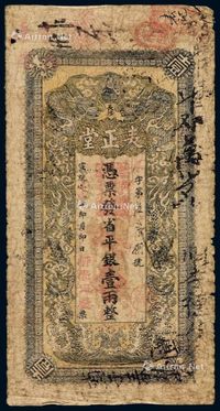 宣统辛亥年（1911年）湖南长沙表正堂省平银壹两一枚