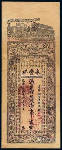 光绪二十九年（1903年）湖北通山城内永丰祥制钱票壹串文一枚