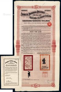 1904年清政府沪宁铁路担保债券100磅一件