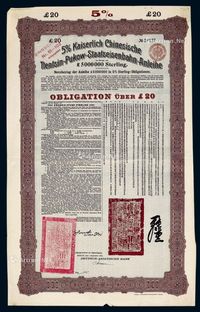 1908年清政府为修建津浦铁路对外发行20英镑债券一件