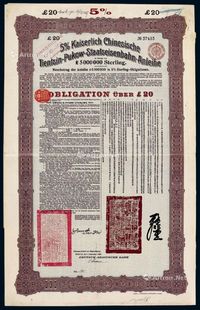 1908年清政府为修建津浦铁路对外发行20英镑债券一件