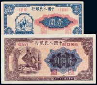 1948年第一版人民币壹圆“工农”、1949年贰佰圆“炼钢”各一枚