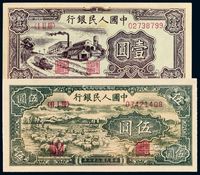 1949年第一版人民币壹圆“工厂”、1948年伍圆“牧羊”各一枚