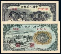 1949年第一版人民币拾圆“工农”、贰拾圆“立交桥”各一枚