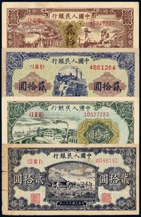 1948-1949年第一版人民币贰拾圆“驴子与火车”、“推煤车”、“立交桥”、“打场”各一枚