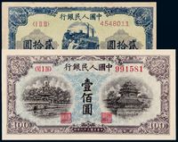 1949年第一版人民币贰拾圆“推煤车”、壹佰圆“北海与角楼”蓝面各一枚