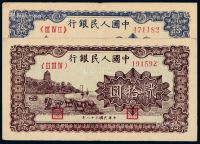 1949年第一版人民币贰拾圆“六和塔”蓝面、紫面各一枚