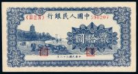 1949年第一版人民币贰拾圆“六和塔”蓝面一枚