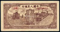 1949年第一版人民币贰拾圆“帆船与铁路”一枚