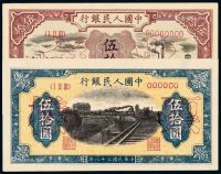 1948-1949年第一版人民币伍拾圆“驴子与矿车”、“列车”正、反单面样票各一枚