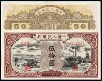 1948年第一版人民币伍拾圆“驴子与矿车”一枚