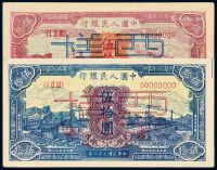 1948-1949年第一版人民币伍拾圆“红火车”、“蓝火车”正、反单面样票各一枚