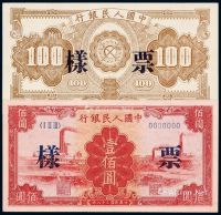 1949年第一版人民币壹佰圆“红工厂”正、反单面样票各一枚